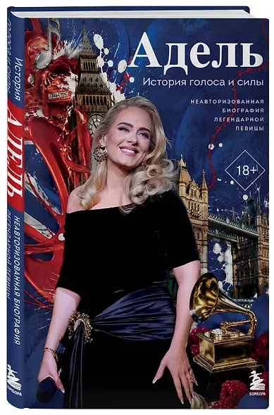 Адель. История голоса и силы. Неавторизованная биография легендарной певицы - фото 3
