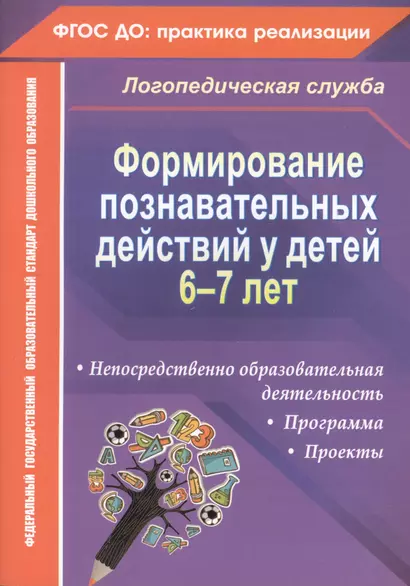 Формирование познавательных действий у детей 6-7 лет. Программа, непосредственно образовательная деятельность, проекты. ФГОС ДО - фото 1