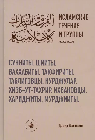 Исламские течения и группы. Учебное пособие - фото 1