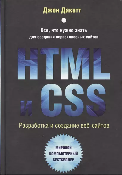 HTML и CSS. Разработка и дизайн веб-сайтов + CD - фото 1