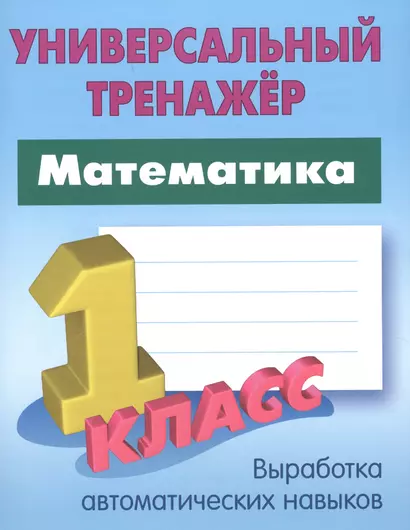 Математика. 1 класс - фото 1