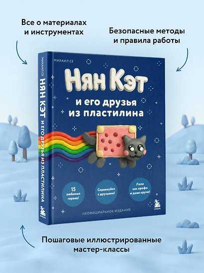Нян Кэт и его друзья ИЗ ПЛАСТИЛИНА. Неофициальное издание - фото 6