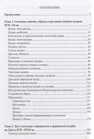 Быт обычаи, обряды и праздники донских казаков XVII-XX вв. - фото 2