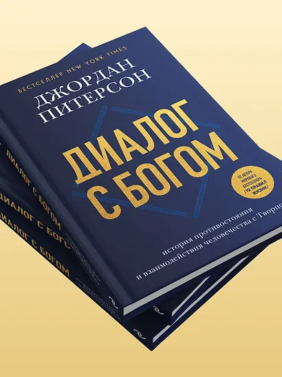 Диалог с Богом. История противостояния и взаимодействия человечества с Творцом - фото 9