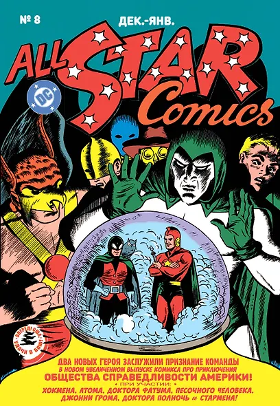 All-star Comics # 8. Первое появление Чудо-женщины - фото 1