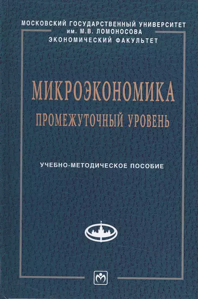 Микроэкономика.Промеж.уровень:Уч.-метод.пос. - фото 1