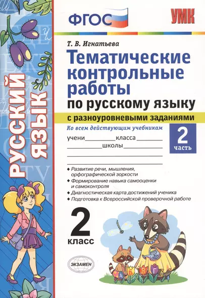 Тематические контрольные работы по русскому языку с разноуровневыми заданиями. 2 класс.  Часть 2. ФГОС - фото 1