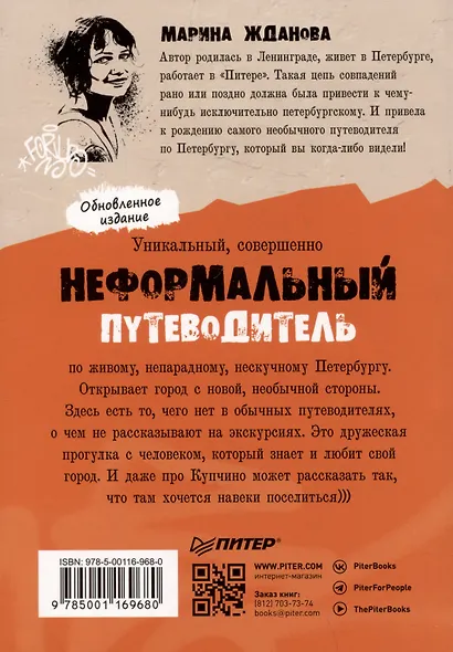 Неформальный Петербург. Путеводитель по культовым местам. Обновленное издание - фото 9