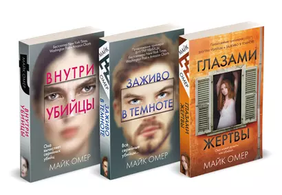 Профайлер. Комплект из 3 книг (Внутри убийцы. Заживо в темноте. Глазами жертвы) - фото 1