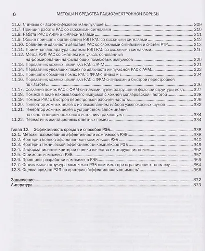 Методы и средства радиоэлектронной борьбы - фото 6