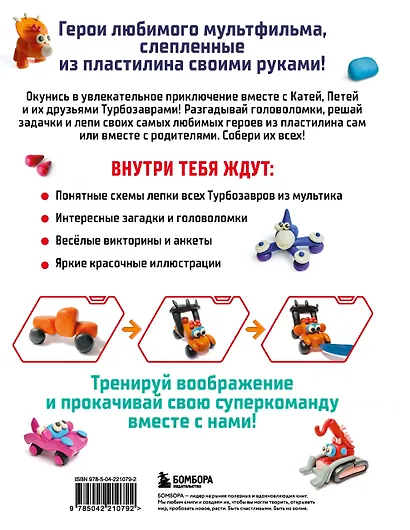 Турбозавры. Лепим из пластилина любимых героев! Пошаговые схемы по лепке - фото 2