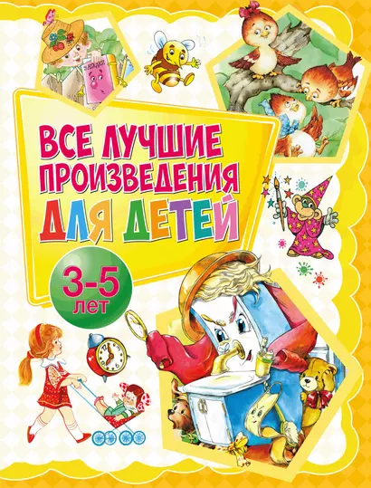 Все лучшие произведения для детей. 3–5 лет - фото 1