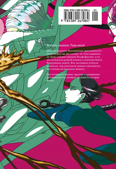 Страна самоцветов. Том 6 (Houseki no Kuni / Land of the Lustrous). Манга - фото 2