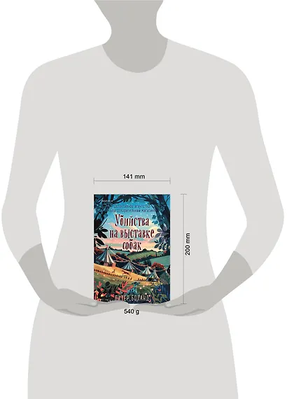 Убийства на выставке собак. Детективное агентство «Благотворительный магазин» (#3) - фото 12