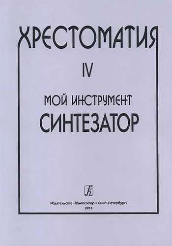 Мой инструмент — синтезатор. Выпуск IV. Хрестоматия - фото 1