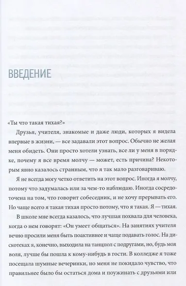 Тайная сила. Формула успеха подростка-интроверта - фото 6