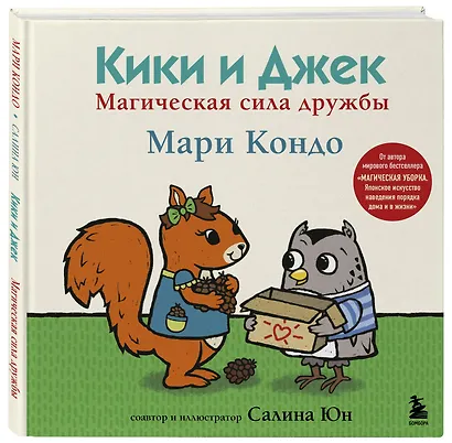 Кики и Джек. Магическая сила дружбы - фото 3