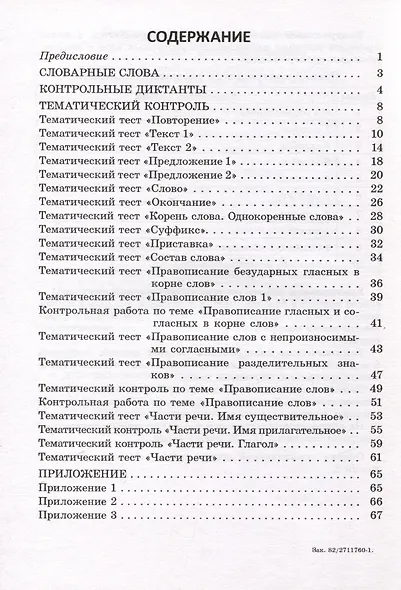 Русский язык.  3 класс. Контроль учебных достижений - фото 2