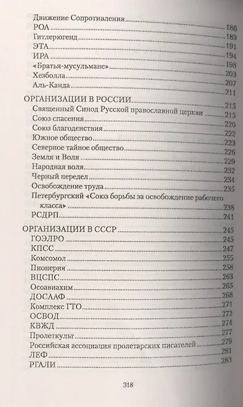 Кто и как управляет миром. Все, что вы хотели знать об общественных и государственых органах власти, разведке и террористических группах - фото 4