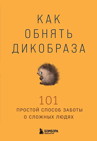 Как обнять дикобраза. 101 простой способ заботы о сложных людях - фото 1
