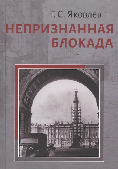 Непризнанная блокада - фото 1