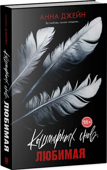 Кошмарных снов, любимая - фото 3