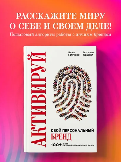 Активируй свой персональный бренд. 100+ кейсов для повышения эффективности бизнеса - фото 4