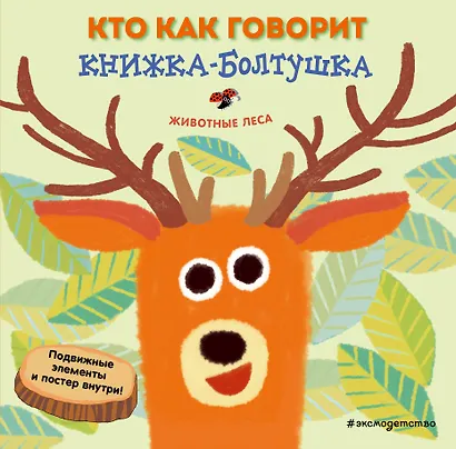 Кто как говорит. Книжка-болтушка. Животные леса - фото 1