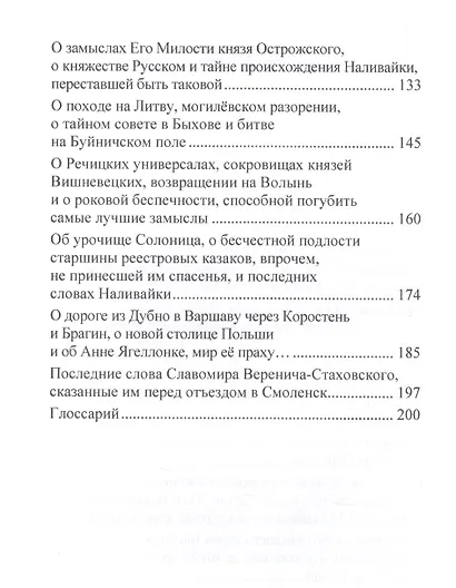 Но именем твоим… Речь Посполита: от колыбели до могилы. Книга 1 - фото 3