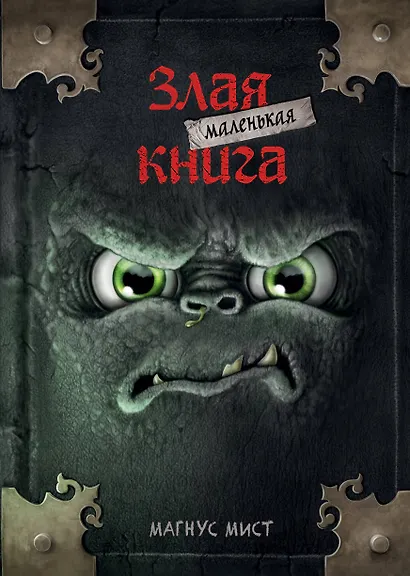 Маленькая злая книга (мягкая обложка)_ - фото 1