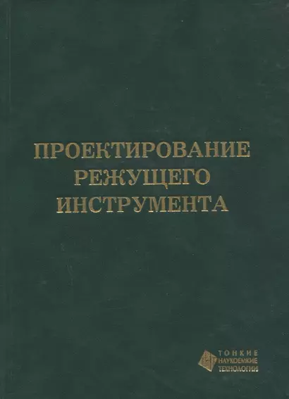 Проектирование режущего инструмента - фото 1