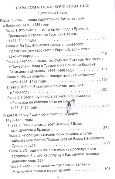 Хочу Румынию! Подлинная история Влада Цепеша Дракулы - фото 3