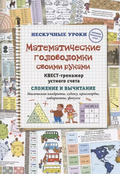 Математические головоломки своими руками. Квест-тренажер устного счета. Сложение и вычитание. Магические квадраты, судоку, кроссворды, лабиринты, фокусы - фото 1