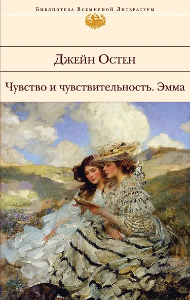 Чувство и чувствительность.Эмма - фото 1