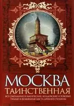 Москва таинственная.Все сакральные и магические, колдовские и роковые,гиблые и волшебные места древней столицы - фото 1