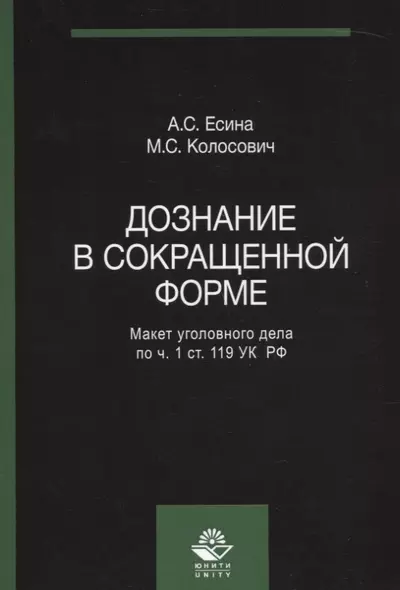 Дознание в сокращенной форме Макет уголовного дела по ч. 1 ст. 119 УК РФ (м) Есина - фото 1