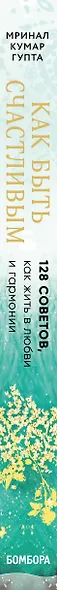 Как быть счастливым. 128 советов, как жить в любви и гармонии - фото 5