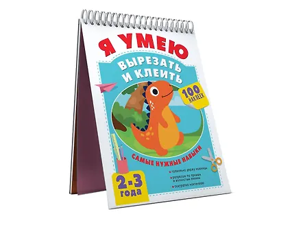 Я умею вырезать и клеить. 2-3 года - фото 3