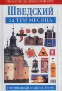 Шведский за три месяца - фото 1