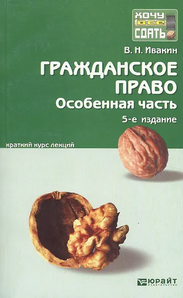 Гражданское право. Особенная часть. 5-е изд. испр. и доп. Конспект лекций - фото 1