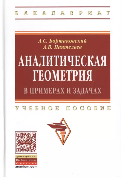 Аналитическая геометрия в примерах и задачах:Учебное пособие - фото 1