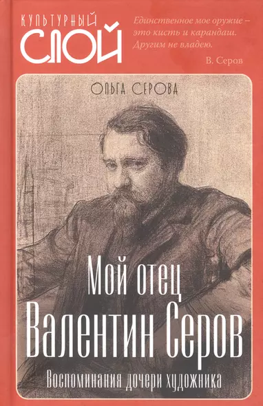 Мой отец Валентин Серов. Воспоминания дочери художника - фото 1