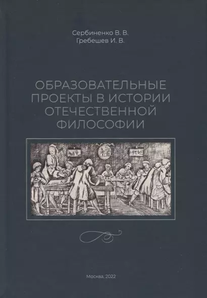 Образовательные проекты в истории отечественной философии - фото 1