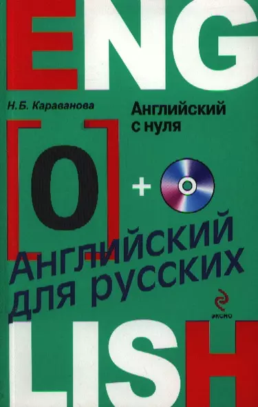 Английский с нуля (+CD) (мАнглДРус) Караванова - фото 1