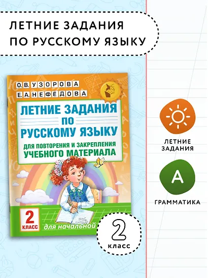 Летние задания по русскому языку для повторения и закрепления учебного материала. 2 класс - фото 4