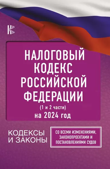 Налоговый Кодекс Российской Федерации на 2024 год (1 и 2 части). Со всеми изменениями, законопроектами и постановлениями судов - фото 1