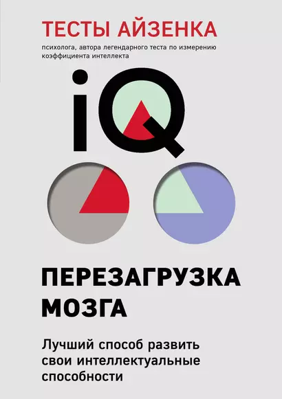 Тесты Айзенка. IQ. Перезагрузка мозга. Лучший способ развить свои интеллектуальные способности (9-е издание) - фото 1