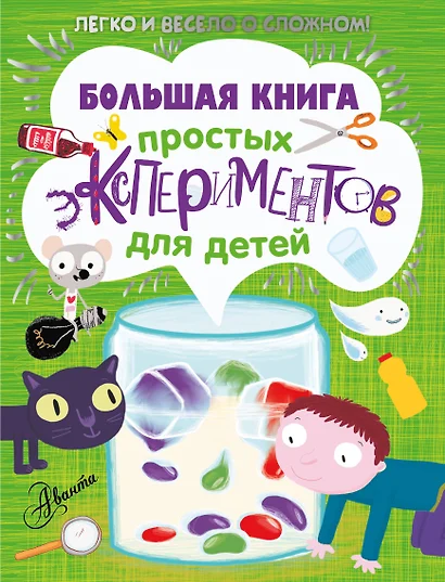 Большая книга простых экспериментов для детей - фото 1