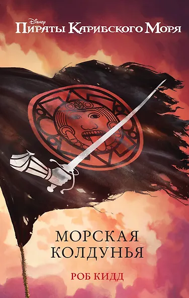 Морская колдунья - фото 1