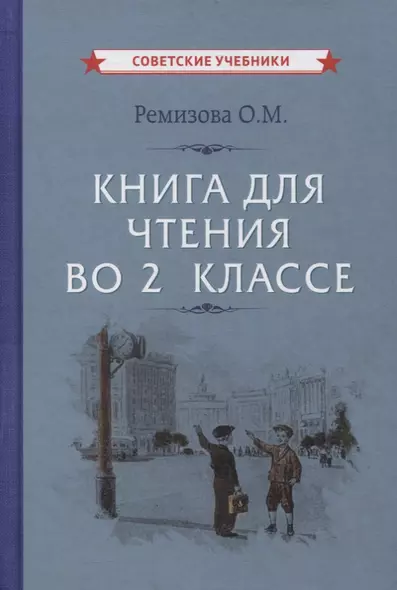 Книга для чтения во 2 классе - фото 1